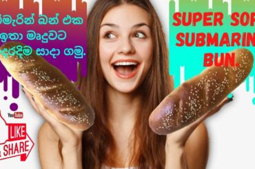 HOW TO MAKE SUPER SOFT SUBMARINE BUN (HOME MADE) | සබ්මැරින් බන් එක ඉතා මෘදුවට ගෙදරදිම සාදා ගමු