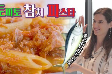 이탈리아 사람들은 집에서 토마토 참치 파스타 이렇게 만듭니다.