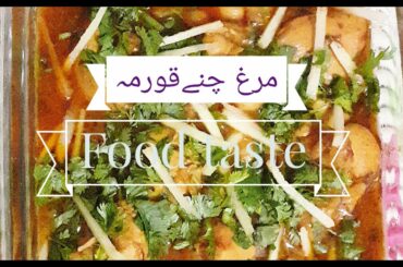 Chicken Chana Korma (مرغ چنے قورمہ) Recipe in urdu/hindi | Food taste