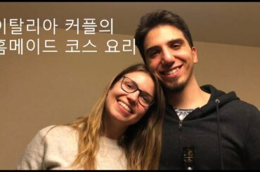 [빤스런던.순한맛] #3 이탈리아 커플의 홈메이드 코스 요리 / V & N's Italian Course Meal in London / 런던 브이로그 VLOG