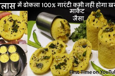 Dhokla Recipe गिलास में बिना दही बिना इनो 15 मिनट में गारंटी स्पंजी सोफ्ट ढ़ोकला Glass Dhokla Recipe