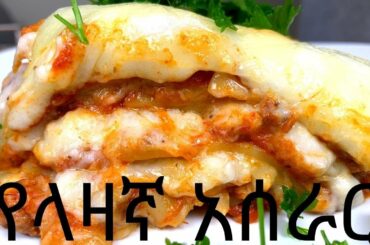 የላዛኛ አሰራር | How to make Lasagna | Ethiopian Food (Ethiopian cooking) | (ye lasagna aserar)