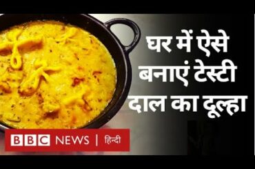 Lockdown में Culinary Skills: Work From Home करते हुए Healthy Food दाल का दूल्हा कैसे बनाएं?