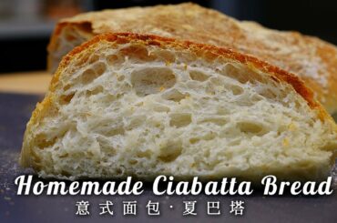 Homemade Ciabatta Bread | No knead Italian ciabatta bread recipe  免揉麵包 意式拖鞋麵包 夏巴塔