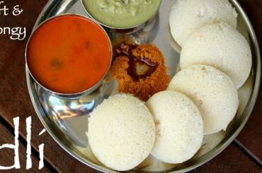 idli recipe | how to make idli | दाल चावल की इडली | soft idli recipe | idli with idli rava