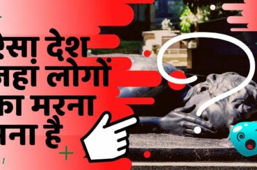 ऐसा कौन सा देश है जहाँ मरना मना है? (Country Where Dying Is Not Allowed) | FACT COLLECTORS | PART-1