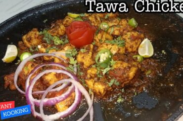 Spicy Chicken Tawa Boti Recipe | Street Food Style Tawa Boti | Tasty Tawa Chicken | Instant Cooking