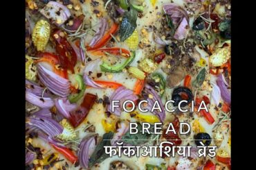 Eggless Focaccia Bread | फाॅकाआशिया ब्रेड | recipe | Vegetarian Khazana by Seema Agarwal