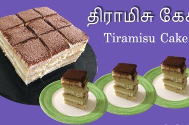 Tiramisu Layer Cake Recipe | Traditional Italian Dessert in Tamil