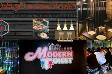 Unusual Restaurants Around the World1   ඔබ නොදන්නා ඔබ පුදුමයට පත් වෙන ආපනශාලා  දෙකක්