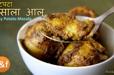 Masala Aloo Recipe | मसाला आलू रेसिपी | Spicy Potato Recipe for Lunch, Dinner | Recipes in Hindi
