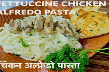 Fettuccine Alfredo with Chicken Recipe | चिकन अल्फ्रेडो पास्ता | Kids favorite pasta | Italian food