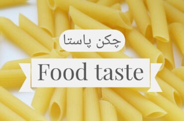 Chicken Pasta (چکن پاستا) Recipe in urdu/hindi | Food taste