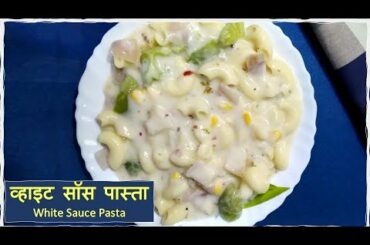 व्हाइट सॉस पास्ता/White Sauce Pasta /Creamy Pasta /Italian Pasta in white sauce