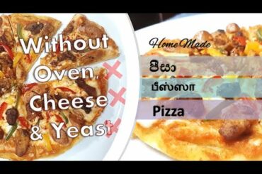 Home made Pizza | Chicken Pizza | without oven, cheese and yeast | in Sinhala, Tamil and English