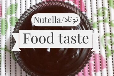Homemade Nutella (نوتلا گھر پر بنانے کا طریقہ ) Recipe in urdu/hindi | Food taste