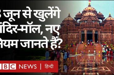 Unlock 1 Update : 8 June से खुलेंगे Mandir के अलावा  Malls, Hotels और Restaurants, नए नियम क्या?
