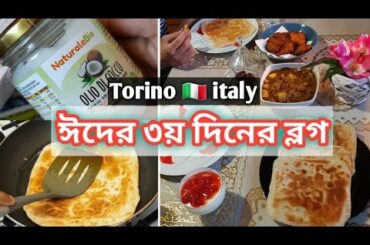 ঈদের ৩য় দিনের ব্লগ | Mithila & Munna Vlogz | Torino # Italy