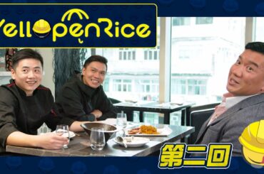 《YellopenRice》第二回 - Involtini Italian Cuisine