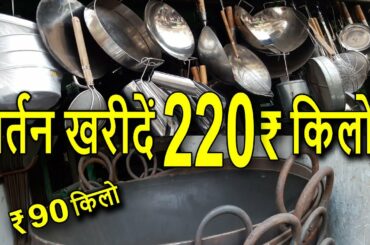 सस्ते बर्तनों की मार्किट | Steel Utensil Retail Wholesale Bazar | Lal Kuan Chawri Bazar Delhi