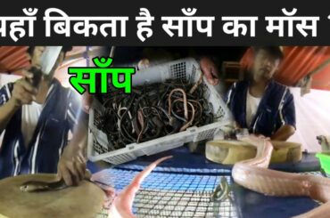 चीन में बिकता है साँप का मास | Eating Cobra Snake In China