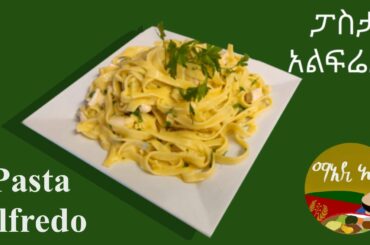 Pasta Alfredo Recipe (Tigrinya/English)