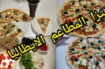 بيتزا المطاعم الايطاليا بكل اسرارها ونجاحها/Italian pizza restaurants at home