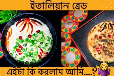 How To Make Gardenscape Focaccia Bread | Easy Italian Bread Recipe | Focaccia Bread Recipe In Bangla