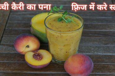 Aam Pana Recipe { सबसे आसान तरीका आम पन्ना बनाने का } Aam Pana - Cook With Amreen | Mango | Juice
