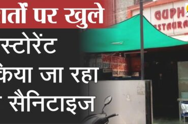 Restaurant launched Dine-in Service after the lockdown  शर्तों पर खुले होटल और रेस्टोरेंट