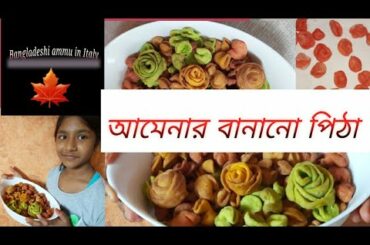 vlog :33, ফুল পিঠা, ful pitha recipe , 🇧🇩, bangladeshi ammu in Italy, 🇲🇽