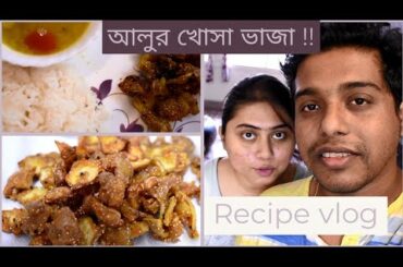 Alur khosha bhaja recipe || Quarantine food || Easy recipes