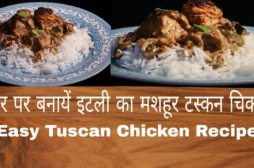 Creamy Tuscan Chicken Recipe in Hindi/Urdu घर पर बनायें इटली का मशहूर टस्कन चिकन