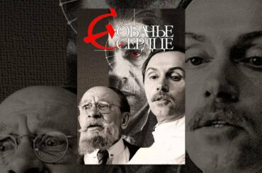 СОБАЧЬЕ СЕРДЦЕ (советский фильм комедия драма)