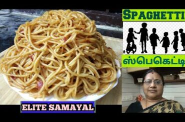 Spaghetti ஸ்பெகட்டி இத்தாலியன் ஸ்பெகட்டி Italian spaghetti How to make spicy Italian spaghetti