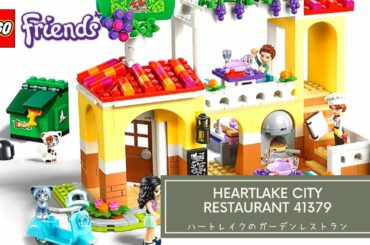 Lego Friends Heartlake City Restaurant 41379 Review 【レゴフレンズ　ハートレイクのガーデンレストラン41379レビュー】