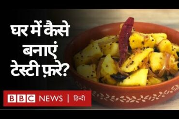 Lockdown में Culinary Skills: बच्चों के लिए कैसे बनाए Tasty फ़रे? (BBC Hindi)
