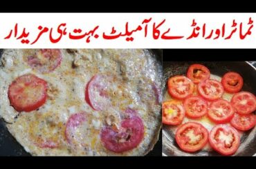 Eggs and tomatos omelette recipe/easy breakfast recipe /suba ka nashta by kitchen with AR
