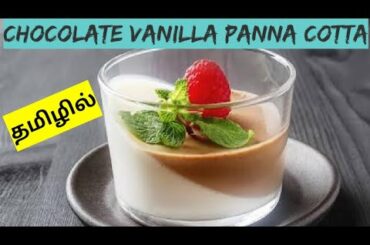 Chocolate vanilla panna cotta | pannacotta recipe in tamil | Italian dessert in tamil