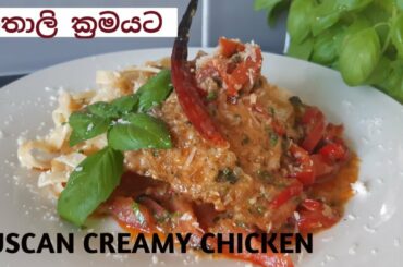 ටස්කන් ක්‍රීමි චිකන් / TUSCAN CREAMY CHICKEN