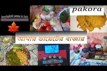 vlog: 29, diet shopping, dr.jahangir Sir diet recipe  , 🇧🇩,Samsunnaher Italian vlogger,🇲🇽