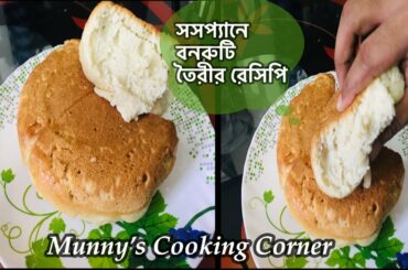 Soft Bread In Sauce Pan In Lock-Down | Eggless & Without Oven| Munny's Cooking Corner