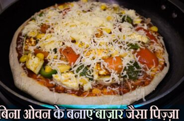 ghar par banaye bazar jaisa pizza  | how to make pizza at home without oven in hindi |pizza recipe