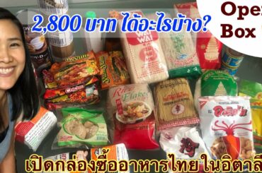 Open Thai foods box in Italy | เปิดกล่องซื้ออาหารไทยในอิตาลี 2,800 บาท ได้อะไรบ้าง