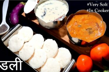 सॉफ्ट-स्पंजी इडली | दाल चावल की सबसे नरम मुलायम इडली | Soft And Spongy Idli Recipe (IN COOKER)