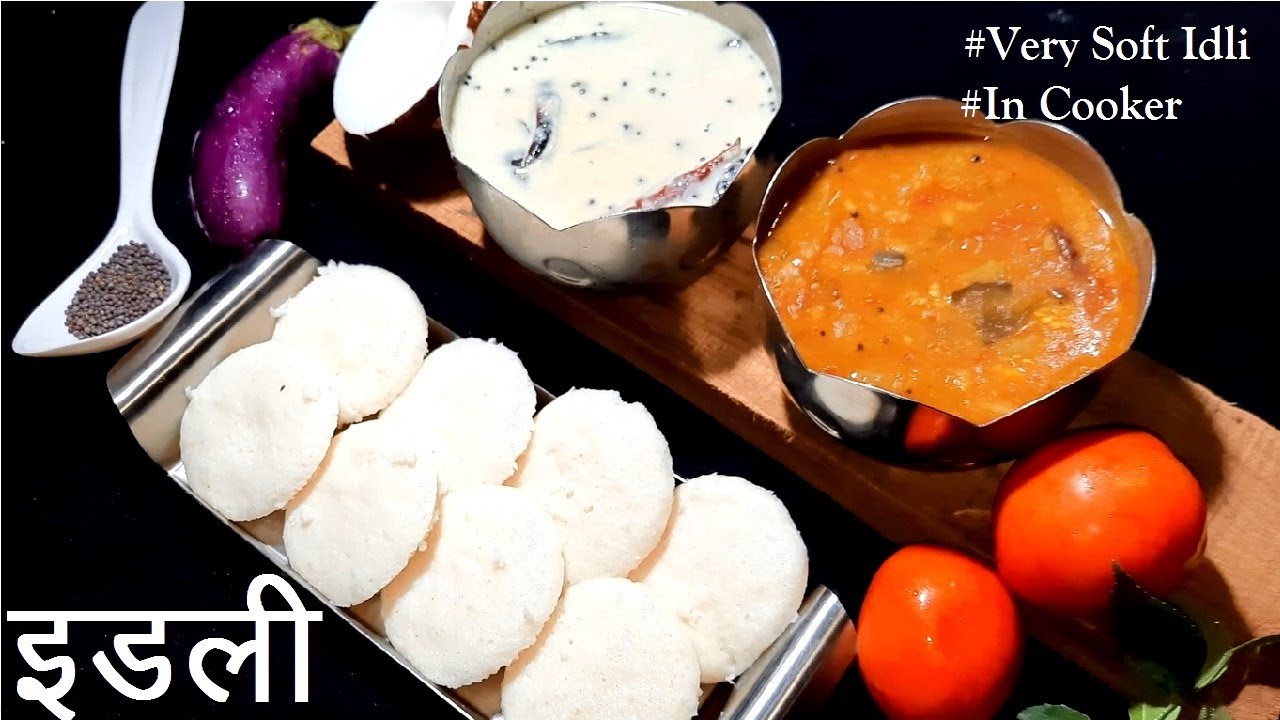 सॉफ्ट-स्पंजी इडली | दाल चावल की सबसे नरम मुलायम इडली | Soft And Spongy Idli Recipe (IN COOKER) सॉफ्ट-स्पंजी इडली | दाल चावल की सबसे नरम मुलायम इडली | Soft And Spongy Idli Recipe (IN COOKER)