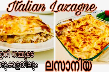 നിങ്ങൾക്ക്‌ ഇഷ്ടപ്പെടുന്ന രുചിയിൽ ഇറ്റാലിയൻ ലസാനിയ  / Lasagne  recipe/Italian Recipe