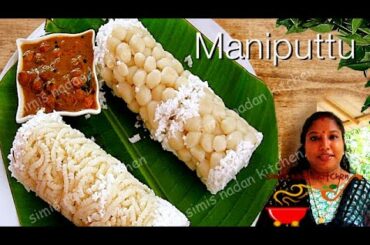യഥാർത്ഥ മണിപ്പുട്ട് | How to make Maniputtu | Original Maniputtu | Simis NadanKitchen |Recipe No-302