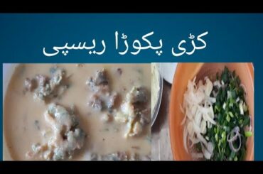 #pakoray #kadhi)#zara #vlogs #Italy ) کڑی پکوڑا ریسپی kadhi pakoray recipe