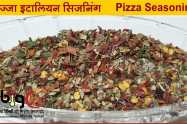पिज़्ज़ा इटालियन सिझनिंग अब बनाये घर में/italian seasoning recipe in hindi/pizza seasoning recipe